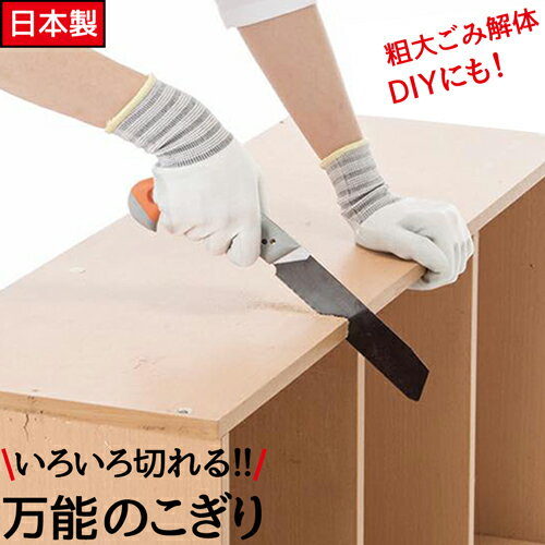 【ポイント3倍 16日1:59まで】 粗大ゴミ 解体 のこぎり 工具 おすすめ 廃棄物 万能のこぎり DIY 万能 カーペット 粗大ゴミ のこぎり ダンボール 鉄 ステンレス プラスチック 特殊焼入鋼 使いやすい 握りやすい 日本製 【328360】