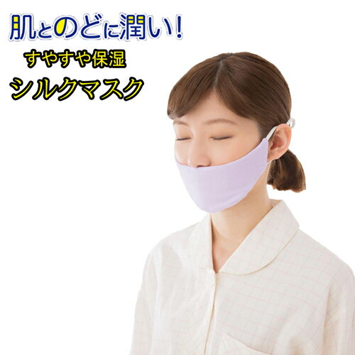 すやすや 保湿 シルク マスク 寝る時 やわらかい こめかみ 肌 のど 潤い 風邪 体調不良 鼻呼吸 ごわつきにくい 呼吸 加湿 寝るとき い..