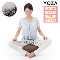 YOZA ヨガクッション ヨガ 股関節ストレッチ 骨盤 姿勢 サポート クッション ヨザ yoga ビーズクッション 小さい 軽量 コンパクト ストレッチ 柔軟 読書 お昼寝 枕 正座 あぐら 座布団 テレワーク 健康グッズ フェムテック