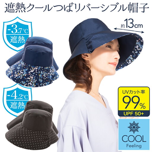 2way リバーシブル 遮熱 つば広帽子 レディース uvカット99% つば幅13cm クール繊維 吸水速乾 折りたたみ シンプル 夏用 ハット 無地 ドット柄 花柄 つば広帽子レディース 遮光 紫外線対策 グッズ UV 日よけ 日焼け防止 つば広 帽子 【328414】 2way リバーシブル 遮熱 つば広帽子 レディース uvカット99% つば幅13cm クール繊維 吸水速乾 折りたたみ シンプル 夏用 ハット 無地 ドット柄 花柄 つば広帽子レディース 遮光 紫外線対策 グッズ UV 日よけ 日焼け防止 つば広 帽子 【328414】