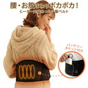 お腹 腰 温める グッズ 腰痛 ベルト コルセット 部屋 寒さ 対策 グッズヒーター内蔵 あったか 腰ベルト お腹まわり 暖かい USB 冷え性 冷え対策 オフィス お家 あったかグッズ モバイルバッテリーポケット付き 【328434】