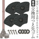 折りたためるあんしんステッキ専用 つえ先ゴム 交換用 替えゴム 4個セット 折りたたみステッキ 折りたたみ杖 4点杖 軽量 女性 男性 男女兼用 介護 杖 折り...