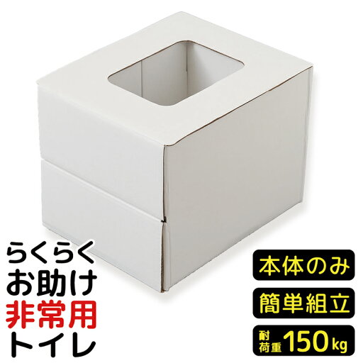 防災トイレ 段ボール 耐荷重150kg 簡易トイレ 椅子 本体のみ 災害用簡易トイレ 災害用トイレ 車載 組立式 かんたん 簡易便座 組み立て式 防災グッズ 防災 トイレ 災害用 非常時 避難時 防災用品 段ボールトイレ ダンボールトイレ【328593】 防災トイレ 段ボール 耐荷重150kg 簡易トイレ 椅子 本体のみ 災害用簡易トイレ 災害用トイレ 車載 組立式 かんたん 簡易便座 組み立て式 防災グッズ 防災 トイレ 災害用 非常時 避難時 防災用品 段ボールトイレ ダンボールトイレ【328593】