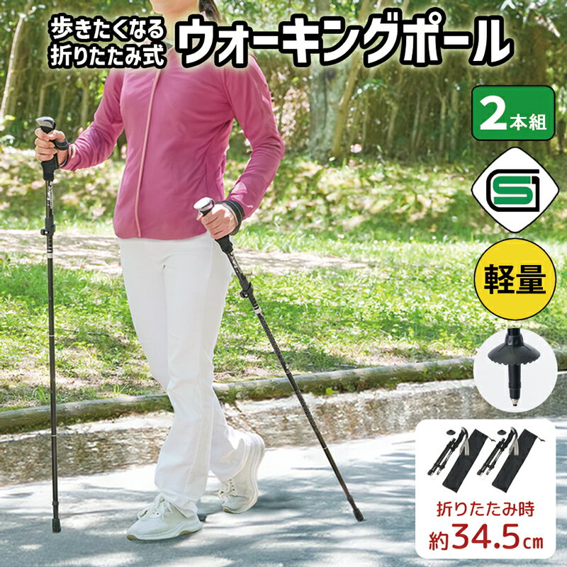 介護 2本杖 sgマーク認定 高齢者 軽量 伸縮 折りたたみ アルミ製 ウォーキングポール ウォーキングステッキ ウォーキングスティック 2本組 トレッキングポール 2本セット ノルディックポール ノルディック杖 ウォーキング 杖 ステッキ 介護杖 軽い 【328599-01】