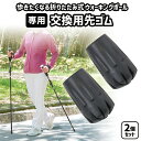 専用 ウォーキングポール 先 ゴム 2個セット トレッキングポール ノルディックウォーキング ポール 先ゴム 替え 杖先ゴム 専用品 替えゴム 杖先替え ゴム ...
