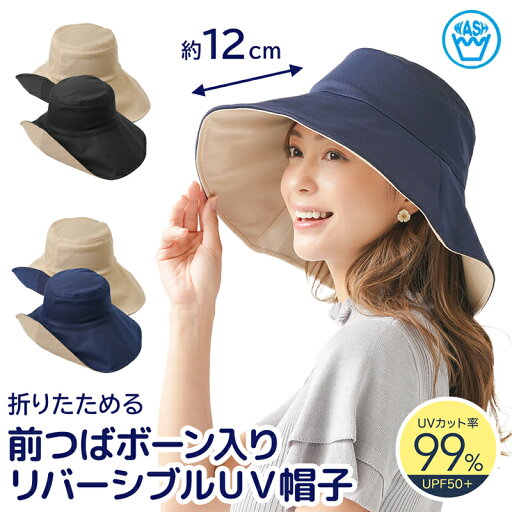 【ポイント3倍 27日1:59まで】 2way リバーシブル仕様 UVカット率99% つば広帽子 折りたためる つば12cm 夏 紫外線対策 日焼け防止 つば広ハット 小顔帽子 小顔ハット つば広 帽子 レディース おしゃれ 女優帽 ベージュ ネイビー ブラック 日除け帽子 日よけ【328621】 【ポイント3倍 27日1:59まで】 2way リバーシブル仕様 UVカット率99% つば広帽子 折りたためる つば12cm 夏 紫外線対策 日焼け防止 つば広ハット 小顔帽子 小顔ハット つば広 帽子 レディース おしゃれ 女優帽 ベージュ ネイビー ブラック 日除け帽子 日よけ【328621】