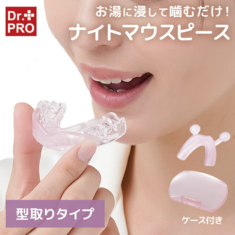 食いしばり対策 マウスピース 型取りタイプ 簡単に自分専用の歯型が取れる 柔らかい ソフト弾力 歯ぎしり防止 グッズ 歯ぎしり 食いしばり 防止 食いしばり防止 睡眠時 寝るとき 歯型 快眠 安眠 ケース付 噛み締め Dr.PROナイトマウスピース【328636】