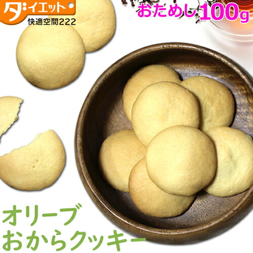 【ポイント3倍 27日1:59まで】 【 訳あり 】 オリーブ おからクッキー お試し 100g 10枚入り オリーブオイル 低糖質 無添加 お菓子 子供 おや...