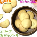 【 訳あり 】 オリーブ おからクッキー お試し 100g 10枚入り オリーブオイル 低糖質 無添加 お菓子 子供 おやつ スイーツ 手作り クッキー きび糖 ベーキングパウダー きび砂糖 自然食品 おからクッキー 【340008】