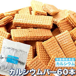 栄養機能食品 国産 カルシウム ウエハース 60枚入り おやつ お菓子 健康補助食品 鉄 カルシウムバー 鉄分 補給 骨 歯 成長 健康 栄養 補助 食品 子供 お菓子 クリーム ウェハース【325116】