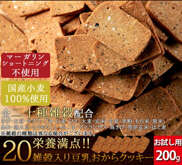 【訳あり・割れ】20種雑穀 豆乳おからクッキー お試し 200g ダイエット おから クッキー ダイエット食品 お菓子 低糖質 食物繊維 置き換え 雑穀 美容 豆乳 ヘルシー 健康 ダイエットクッキー 【325138-200】