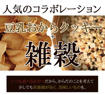 【訳あり・割れ】20種雑穀 豆乳おからクッキー お試し 200g ダイエット おから クッキー ダイエット食品 お菓子 低糖質 食物繊維 置き換え 雑穀 美容 豆乳 ヘルシー 健康 ダイエットクッキー 【325138-200】
