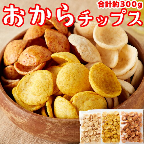 おからチップス 300g 国産 生おから 3味セット おからパウダー おから ダイエット お菓子 低カロリー食品 低糖質 お…