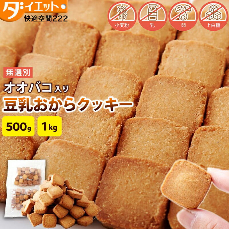 【ポイント3倍 27日1:59まで】 【☆訳あり・割れ】オオバコ入り 豆乳おからクッキー 500g 1kg 大容量 無選別 豆乳クッキー おからクッキー 硬い ...