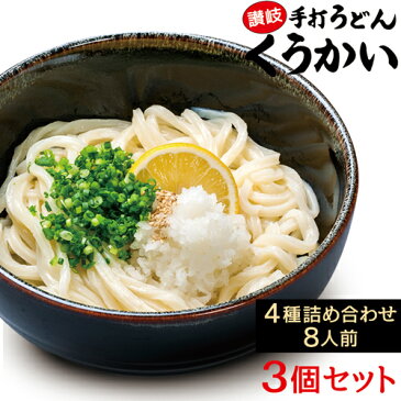 【メーカー直送】讃岐うどん くうかい 8食×3セット 贈答用 無添加 うどん セット 国産 小麦粉 贈り物 カレーうどん 釜玉うどん 半生麺 お中元 乾麺 さぬきうどん ギフト プレゼント 香川 お土産 お歳暮 さぬきの夢 贈答品 送料無料【325182-03】