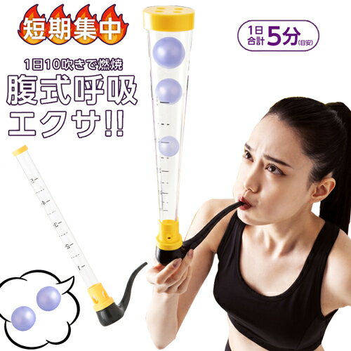 【メール便送料無料】呼吸筋 トレーニング 器具 ダイエット ストロング お腹周り 呼吸筋トレーニング 鍛える シェイプアップ 体脂肪 お腹まわり メタボリック ボイストレーニング エクササイズ 肺活量 腹式呼吸 エクササイズグッズ ダイエット器具 【334250】