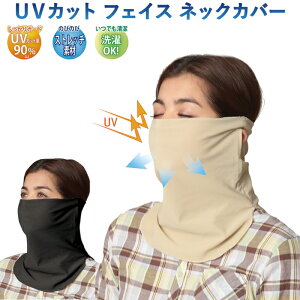 【1280→1150円 11日1:59まで】 UVカット フェイスカバー ネックカバー 日焼け防止 口元 首元 日よけ マスク フェイス UV フェイスガード 紫外線対策 ネックウォーマー 耳掛け 薄手 通気性良好 伸びる 無地 ブラック ベージュ 首 夏用 ネックカバー 【370073】 【SS販売】