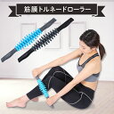 筋膜ローラー 筋膜リリース スティック フォームローラー 凹凸 刺激 ツボ むくみ 筋肉 ほぐず こりほぐし 冷え対策 コリ解消 健康グッズ ダイエット 美容グッズ 筋膜 はがし ローラー ストレッチ マッサージ トルネード 【370088】(4)