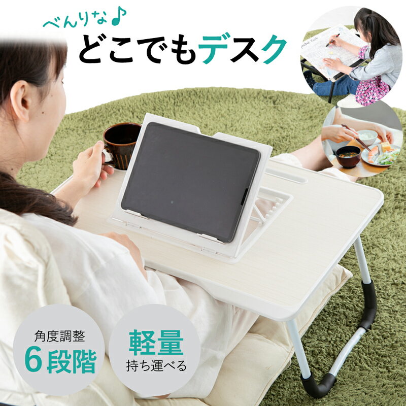 便利などこでもデスク 簡易テーブル 折りたたみ タブレットスタンド付き 6段階角度調整 ミニテーブル ローテーブル ベッドテーブル ドリンクホルダー 簡易 デスク 持ち運び デスク テーブル コンパクト 子供机 軽量【370121】