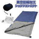 真空圧縮 シュラフ 寝袋 コンパクト 真空パック 圧縮 防災グッズ 災害時 防災用品 非常時 防災 携帯 地震対策 アウトドア レジャー 非常時 持ち出し品 避...