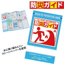 防災ガイド 防災 ガイド ストーンペーパー 水に強い 破れにくい 防災対策 応急手当 マニュアル コンパクト 財布 手帳 名刺入れに【430055】