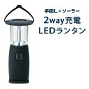 防災グッズ LED ランタン 災害対策 グッズ ライト 停電対策 灯り 非常用 用品 ledライト 防災 非常 持ち出し 2way 充電式 ソーラー充電 手回し充電【430119】 その1