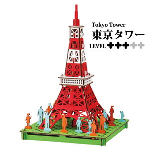 ダンボール工作 東京タワー 組立 立体パズル ペーパークラフト 東京 日本 模型 ミニ リサイクル エコ モノづくり 展望デッキ 電波塔 タワー プスプス ダンボールクラフト 雑貨 脳トレ 高齢者 小学生 中学生 自由工作 パズル 指先 遊び 脳トレグッズ【342012】