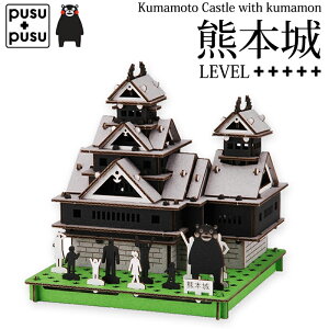 PUSUPUSU 熊本城 くまもん 工作 プスプス 組み立て おもちゃ ペーパークラフト 城 ダンボール クラフト 立体 脳トレ パズル 銀杏城 歴史的建造物 脳トレグッズ 高齢者 大人 小学生 誕生日 プレゼント【342020】