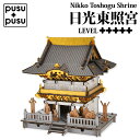 PUSUPUSU 日光東照宮 プスプス ダンボール 工作 ペーパークラフト 作成キット ミニチュア 模型 工作 段ボール おもちゃ 玩具 papercraft ...