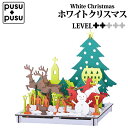 ホワイトクリスマス PUSU 段ボール工作 組立 立体 パズル ペーパークラフト 模型 ミニ リサイクル エコ モノづくり 小学生 中学生 自由工作 自由研究 ...