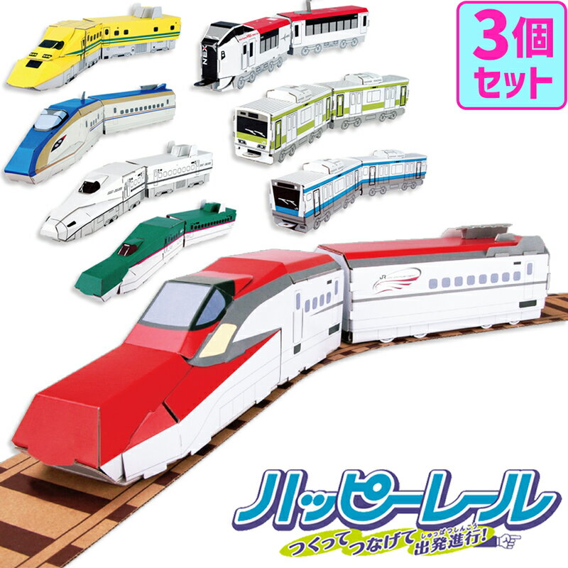 【選べる3個セット】 ペーパークラフト 工作キット ハッピーレール 電車 新幹線 鉄道 線路付き 模型 ダンボール プラモデル 工作 夏休み 自由研究 ダンボール クラフト 段ボール おもちゃ あそび 男の子 小学生 【342055-300】