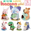【ポイント3倍 16日1:59まで】 【選べる3個セット】かわいい 動物 恐竜 メッセージカード付き ペーパークラフト ダンボールクラフト 工作キット 工作 製...