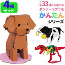 【選べる4個セット】 小学生 工作 キット セット 好きな組み合わせを選べる 全33種 4個セット ペーパークラフト 動物 子ども 簡単 ダンボール クラフト ...