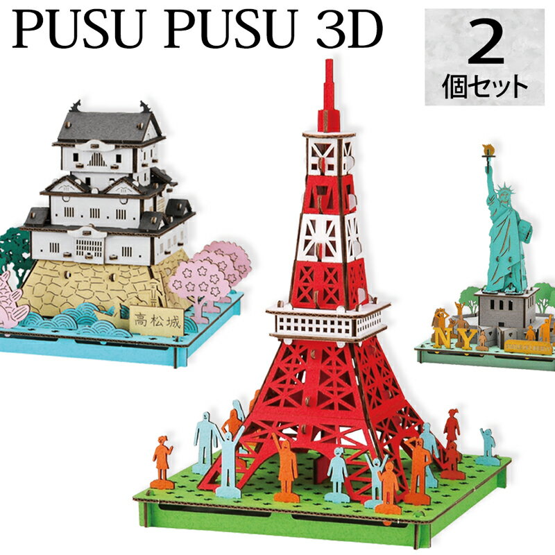 【選べる2個セット】hacomo pusupusu 3D ダンボールクラフト 工作キット お城 建物 神社仏閣 東京スカイツリー 東京タワー 京都 ビッグベン ピサの斜塔 モンサンミッシェル ノートルダム大聖堂 世界遺産【342062-200】