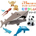 hacomo Kids ダンボールクラフト むずかしいシリーズ 選べる 15種 高難度 こども モノづくり 小学生 工作キット 段ボール クラフト 夏休み かわいい 小動物 おもちゃ 製作キット ペーパークラフト ハコモ 自由研究 宿題【342060】