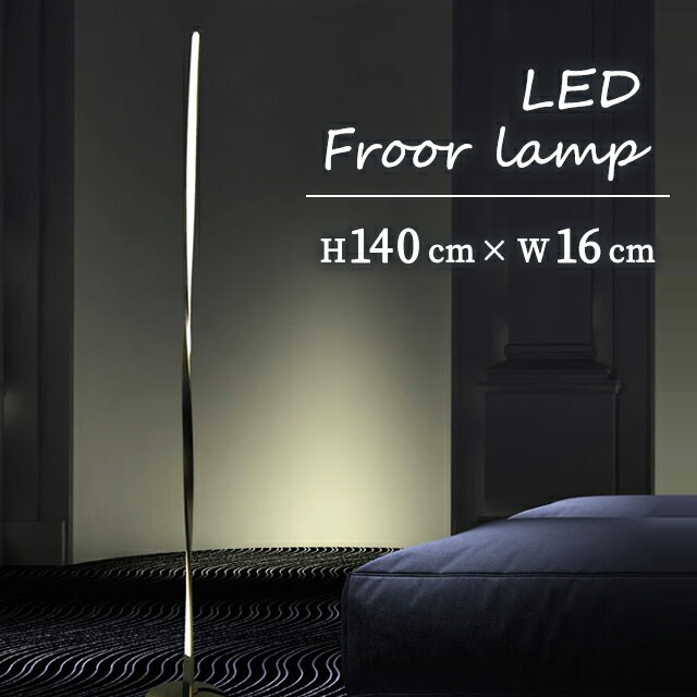【メーカー直送】LED スタンドライト ツイスト ねじり形状 おしゃれ バーライト 間接照明 フロアスタンド フロアライト 個性的 シンプル シック 高級感 読書灯 床置き 置き型 LEDライト ホテル風 カフェ風 インテリア 照明 明るい スリム モダン【354074】