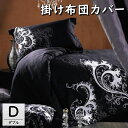 【メーカー直送】掛け布団カバー ダブル シック モダン かっこいい メンズ 190×210cm 綿100% ハイブリットコットン 新疆高級長綿 お洒落 ブラック...