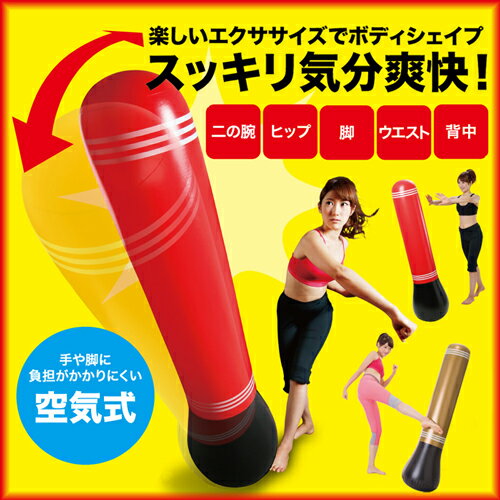 【送料無料】エクササイズ ダイエット ダイエット器具 メタボ メタボリック シェイプアップ 体脂肪 カロリー パンチバッグ ストレス解消 ストレス ストレス解消グッズ シェイプ ボディシェイプ 空気式 コンパクト イライラ解消 イライラ 有酸素運動 ボクササイズ【222118】