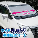 サンシェード 車 フロント ミニバン フロントガラスカバー 凍結防止 シート ワイド 大きいサイズ フロントガラス 凍結防止 カバー 車 フロント 普通車 大きめ 凍結防止カバー 凍結防止シート 【328457】 【メール便送料無料】