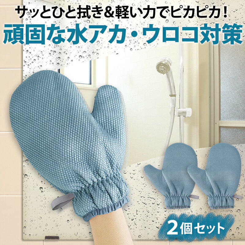 Other - 【マラソン限定クーポン5%OFF】【2個セット】マイクロファイバー 水垢 ウロコ取り ミトン お風呂 水アカ クロスミトン 頑固な水垢 落とし 水垢クリーナー 水垢取り タオル 繰り返し使える 洗える 内側防水 手が汚れない ウロコ落とし 水場 汚れ落とし 掃除グッズ 便