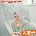 おうちサウナ 家庭用 簡単 一人 お風呂 サウナ ドーム 傘 発汗 サウナタイム 手軽 発汗 おふろ サウナグッズ サ活 おうちサウナ デトックス 【328539】