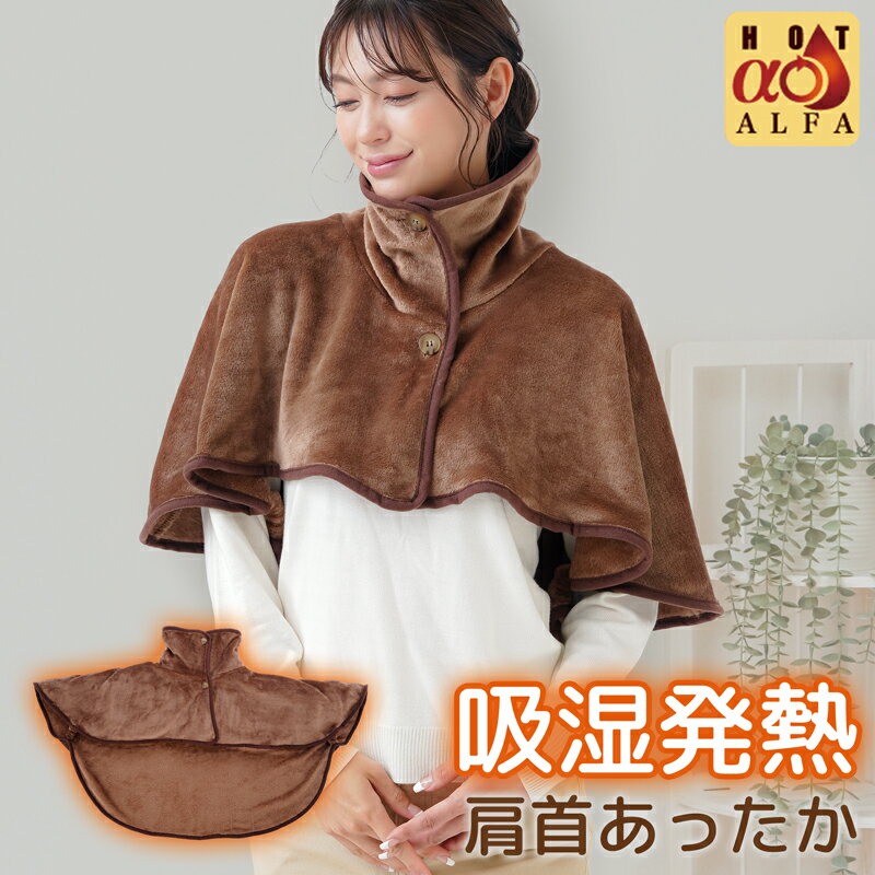 吸湿発熱 着る毛布 ポンチョ 肩当て ブラウン ボタン式 首 肩 あったかグッズ 寝るとき ケープ ルームウェア 温める 冷え対策 寒さ対策 ホットアルファ プレゼント レディース 寝る時 ベスト 軽い 洗える ネックウォーマー 肩まで【328573】のサムネイル