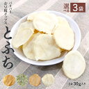 【3袋セット】とうふチップス 1袋30g 選べる4種 とふち パリパリ 堅焼き 防腐剤 卵 小麦粉 動物性食品 不使用 子供 無添加 グルテンフリー 甘くないお...