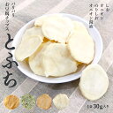 選べる 豆腐チップス 1袋30g入り とふち プレーン塩 オニオン オニオン醤油 海苔しお お試し ダイエット 甘くない お菓子 堅焼き 硬い せんべい おかき 無添加 小麦粉不使用 グルテンフリー 卵不使用 無香料 おつまみ ノンフライ【325227】
