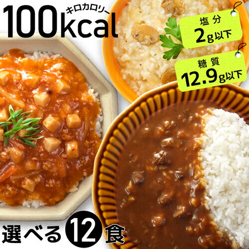 100kcal レトルト 12食 健康食品 ギフト ダイエット食品 置き換え ダイエット 塩分 2g ローカロリー こんにゃく麺 こんにゃく米 カレー ライス レトルトカレー ご飯 低カロリー 低糖質 こんにゃく麺 糖質制限 送料無料 