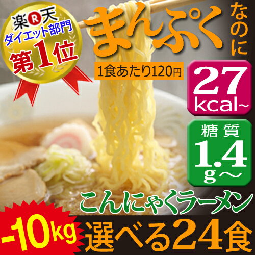 【あす楽+送料無料】-10Kg こんにゃくラーメン部門148週以上1位獲得！ダイエット■ダイエット食品 こんにゃくラーメン 24食 糖質制限 こんにゃく麺 置き換えダイエット ラーメン 糖質制限食 低カロリー 酵素 サプリ と一緒にダイエット 低糖質 低GI ロカボ 02P03Dec16