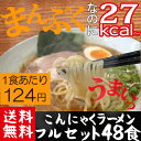 【送料無料】ダイエット食品■お得な夢のフルセット 48食セット 激安 こんにゃくラーメン パスタ 焼きそば こんにゃく ダイエット こんにゃく麺 蒟蒻ラーメン ダイエットラーメン プチ断食 低糖質 低GI 02P23Apr16