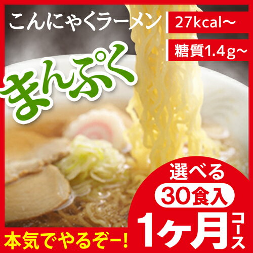 【1ヶ月コース】【送料無料】-10Kg ダイエット食品 こんにゃくラーメン 糖質制限 こんにゃく麺 置き換えダイエット ラーメン 糖質制限食 低カロリー 酵素 サプリ と一緒にダイエット 低糖質 低GI