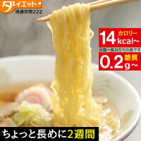 ZIP・めざましテレビで紹介 こんにゃくラーメン 14食 ダイエット食品 満腹感 ダイエット こんにゃくラーメン 置き換えダイエット 低糖質麺 こんにゃく麺 【2週間 糖質制限 ダイエット】