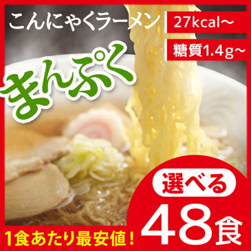 5660円→4980円【送料無料】ダイエット■ダイエット食品 こんにゃくラーメン 48食 糖質制限 こんにゃく麺 置き換えダイエット ラーメン 糖質制限食 グルテンフリー 麺 低カロリー 酵素 サプリ と一緒にダイエット 食物繊維 低糖質 ロカボ